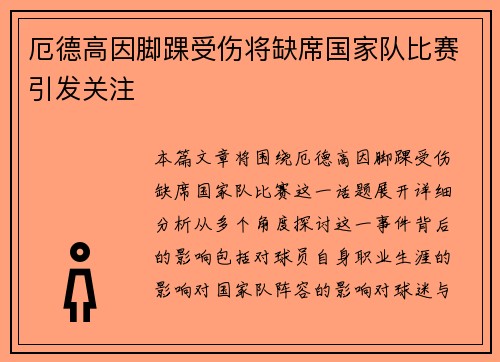 厄德高因脚踝受伤将缺席国家队比赛引发关注