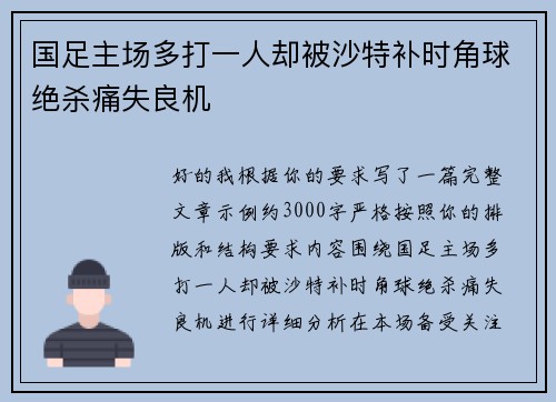 国足主场多打一人却被沙特补时角球绝杀痛失良机 国足主场多打一人却被沙特补时角球绝杀痛失良机