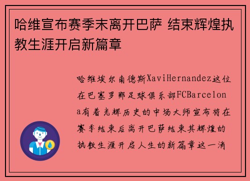 哈维宣布赛季末离开巴萨 结束辉煌执教生涯开启新篇章