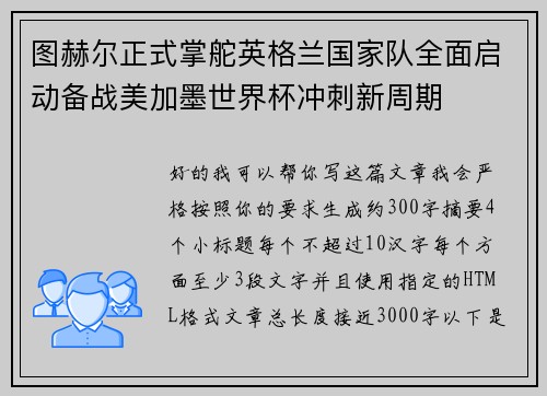 图赫尔正式掌舵英格兰国家队全面启动备战美加墨世界杯冲刺新周期 图赫尔正式掌舵英格兰国家队全面启动备战美加墨世界杯冲刺新周期
