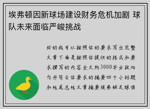 埃弗顿因新球场建设财务危机加剧 球队未来面临严峻挑战