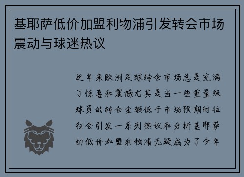 基耶萨低价加盟利物浦引发转会市场震动与球迷热议 基耶萨低价加盟利物浦引发转会市场震动与球迷热议