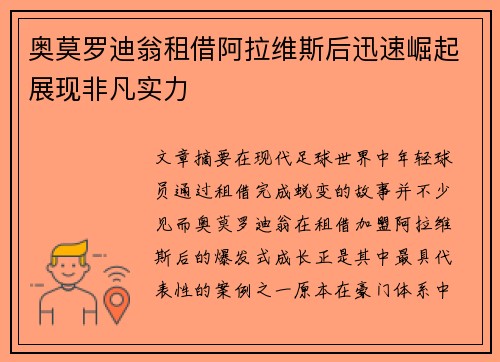 奥莫罗迪翁租借阿拉维斯后迅速崛起展现非凡实力 奥莫罗迪翁租借阿拉维斯后迅速崛起展现非凡实力