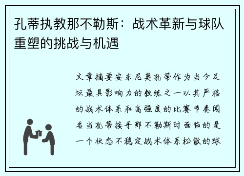 孔蒂执教那不勒斯：战术革新与球队重塑的挑战与机遇