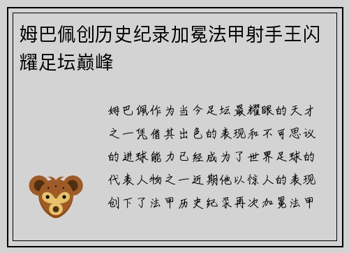 姆巴佩创历史纪录加冕法甲射手王闪耀足坛巅峰 姆巴佩创历史纪录加冕法甲射手王闪耀足坛巅峰