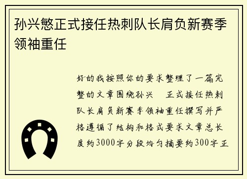 孙兴慜正式接任热刺队长肩负新赛季领袖重任 孙兴慜正式接任热刺队长肩负新赛季领袖重任