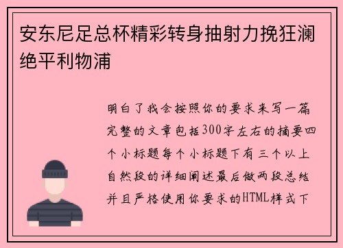 安东尼足总杯精彩转身抽射力挽狂澜绝平利物浦