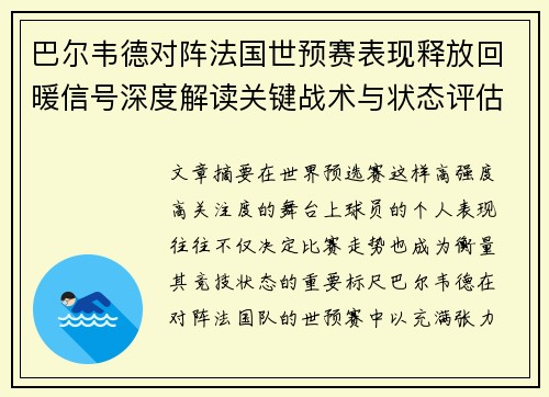 巴尔韦德对阵法国世预赛表现释放回暖信号深度解读关键战术与状态评估