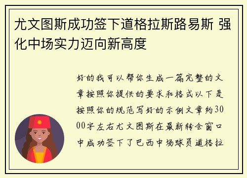 尤文图斯成功签下道格拉斯路易斯 强化中场实力迈向新高度