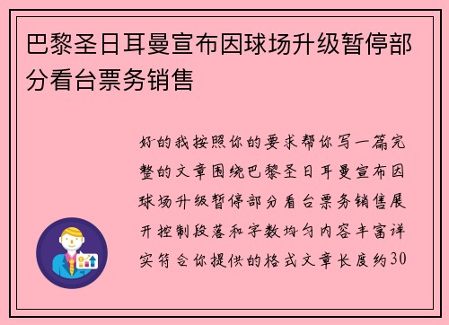 巴黎圣日耳曼宣布因球场升级暂停部分看台票务销售