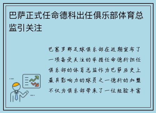 巴萨正式任命德科出任俱乐部体育总监引关注 巴萨正式任命德科出任俱乐部体育总监引关注