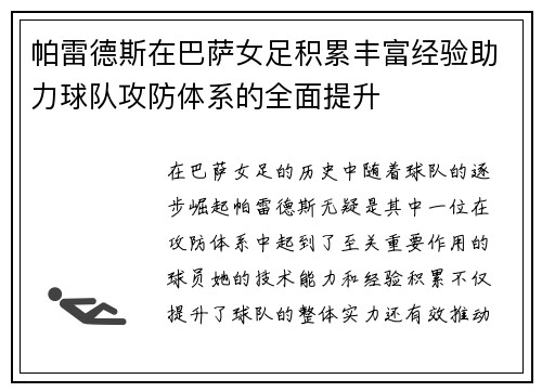 帕雷德斯在巴萨女足积累丰富经验助力球队攻防体系的全面提升