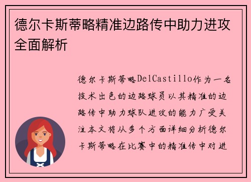 德尔卡斯蒂略精准边路传中助力进攻全面解析 德尔卡斯蒂略精准边路传中助力进攻全面解析