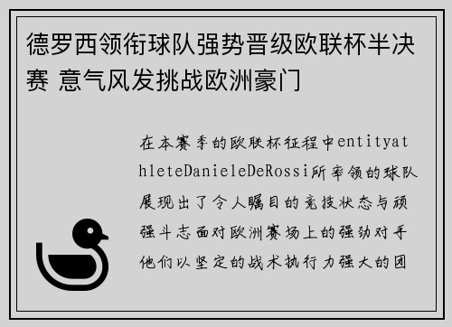 德罗西领衔球队强势晋级欧联杯半决赛 意气风发挑战欧洲豪门