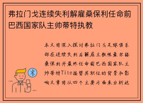弗拉门戈连续失利解雇桑保利任命前巴西国家队主帅蒂特执教