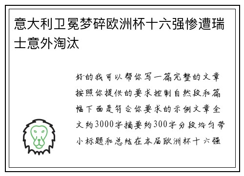 意大利卫冕梦碎欧洲杯十六强惨遭瑞士意外淘汰 意大利卫冕梦碎欧洲杯十六强惨遭瑞士意外淘汰