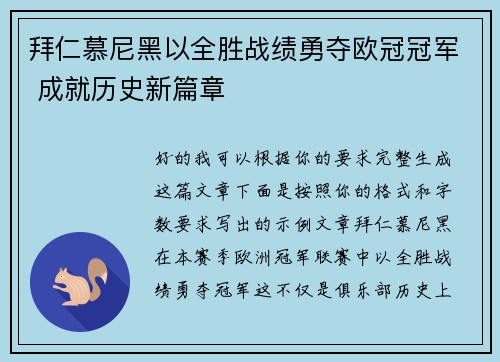 拜仁慕尼黑以全胜战绩勇夺欧冠冠军 成就历史新篇章