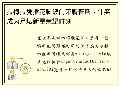 拉梅拉凭插花脚破门荣膺普斯卡什奖成为足坛新星荣耀时刻