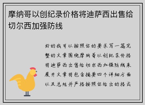 摩纳哥以创纪录价格将迪萨西出售给切尔西加强防线