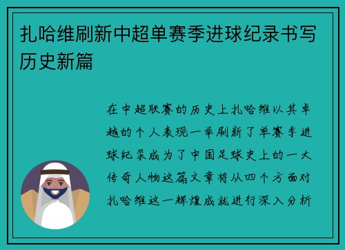 扎哈维刷新中超单赛季进球纪录书写历史新篇