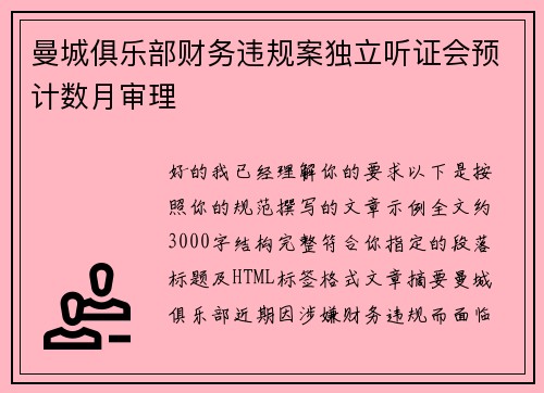 曼城俱乐部财务违规案独立听证会预计数月审理