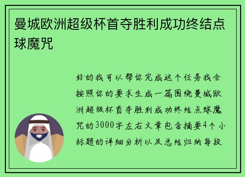 曼城欧洲超级杯首夺胜利成功终结点球魔咒