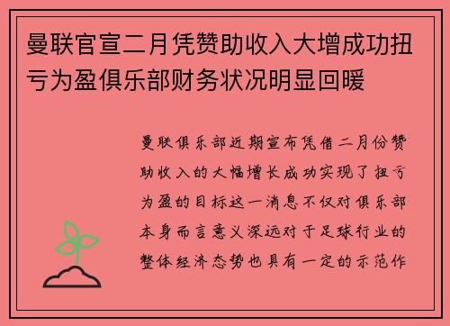 曼联官宣二月凭赞助收入大增成功扭亏为盈俱乐部财务状况明显回暖 曼联官宣二月凭赞助收入大增成功扭亏为盈俱乐部财务状况明显回暖