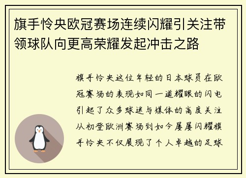 旗手怜央欧冠赛场连续闪耀引关注带领球队向更高荣耀发起冲击之路