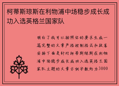 柯蒂斯琼斯在利物浦中场稳步成长成功入选英格兰国家队 柯蒂斯琼斯在利物浦中场稳步成长成功入选英格兰国家队