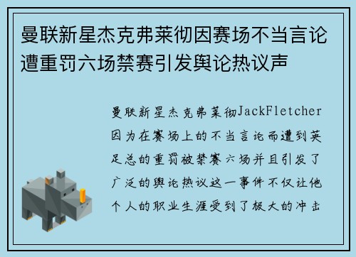 曼联新星杰克弗莱彻因赛场不当言论遭重罚六场禁赛引发舆论热议声