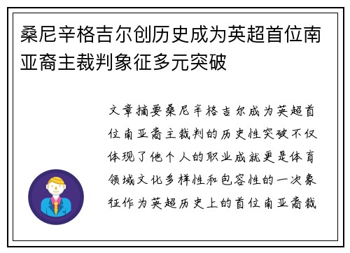 桑尼辛格吉尔创历史成为英超首位南亚裔主裁判象征多元突破 桑尼辛格吉尔创历史成为英超首位南亚裔主裁判象征多元突破