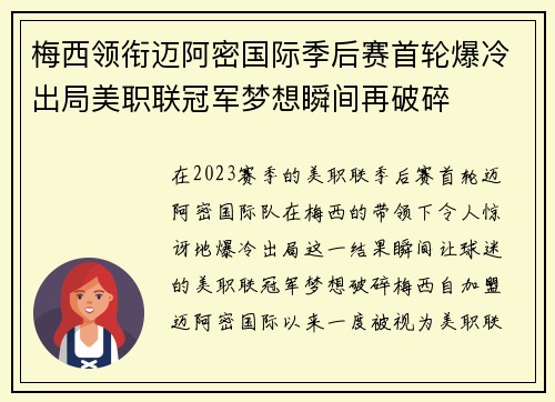 梅西领衔迈阿密国际季后赛首轮爆冷出局美职联冠军梦想瞬间再破碎