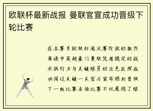 欧联杯最新战报 曼联官宣成功晋级下轮比赛
