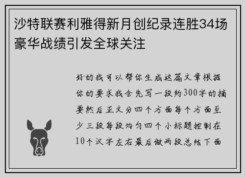 沙特联赛利雅得新月创纪录连胜34场豪华战绩引发全球关注