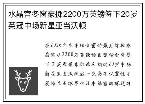 水晶宫冬窗豪掷2200万英镑签下20岁英冠中场新星亚当沃顿 水晶宫冬窗豪掷2200万英镑签下20岁英冠中场新星亚当沃顿