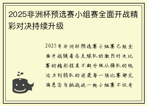 2025非洲杯预选赛小组赛全面开战精彩对决持续升级 2025非洲杯预选赛小组赛全面开战精彩对决持续升级