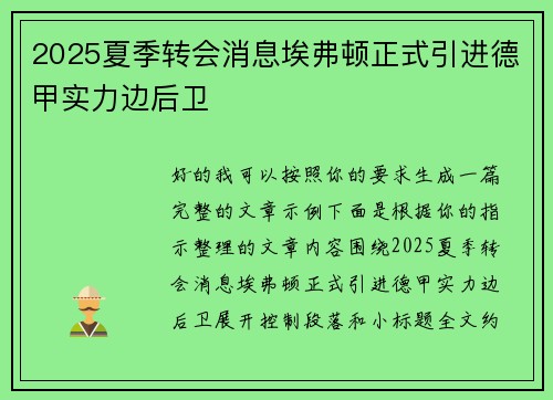 2025夏季转会消息埃弗顿正式引进德甲实力边后卫