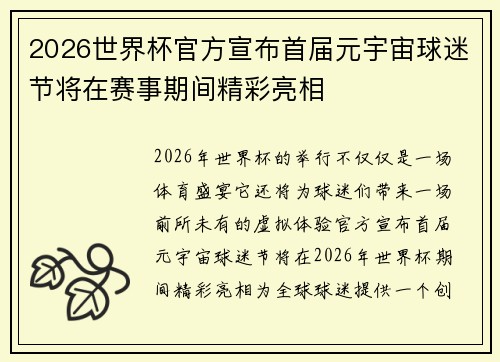 2026世界杯官方宣布首届元宇宙球迷节将在赛事期间精彩亮相