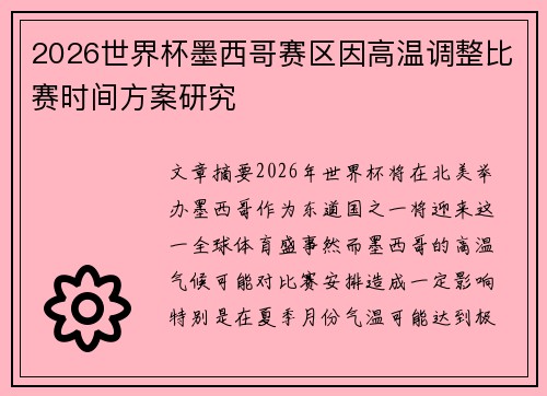 2026世界杯墨西哥赛区因高温调整比赛时间方案研究