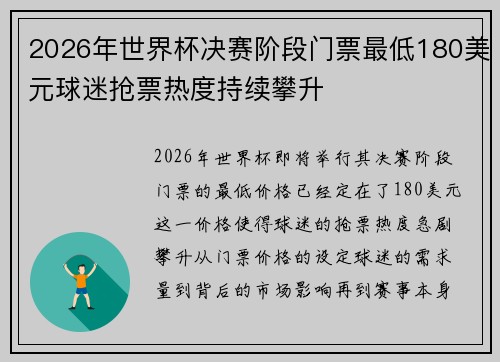 2026年世界杯决赛阶段门票最低180美元球迷抢票热度持续攀升