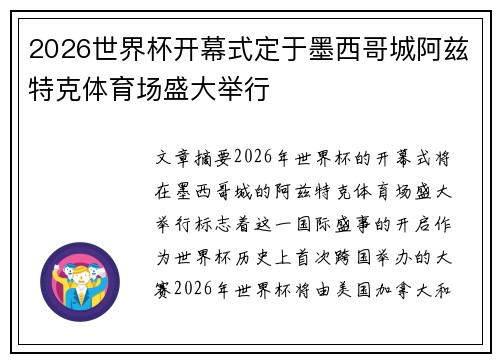 2026世界杯开幕式定于墨西哥城阿兹特克体育场盛大举行