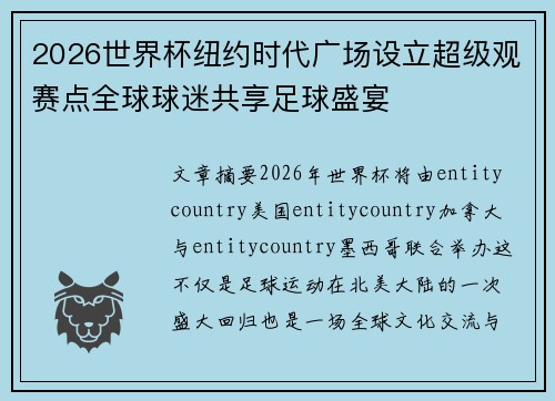 2026世界杯纽约时代广场设立超级观赛点全球球迷共享足球盛宴 2026世界杯纽约时代广场设立超级观赛点全球球迷共享足球盛宴