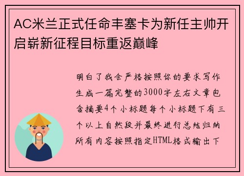 AC米兰正式任命丰塞卡为新任主帅开启崭新征程目标重返巅峰