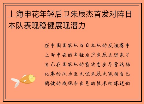 上海申花年轻后卫朱辰杰首发对阵日本队表现稳健展现潜力 上海申花年轻后卫朱辰杰首发对阵日本队表现稳健展现潜力