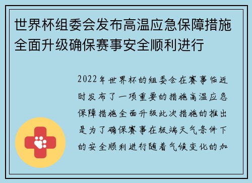 世界杯组委会发布高温应急保障措施全面升级确保赛事安全顺利进行