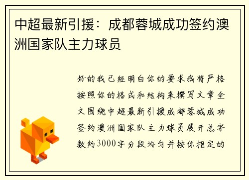 中超最新引援:成都蓉城成功签约澳洲国家队主力球员 中超最新引援:成都蓉城成功签约澳洲国家队主力球员
