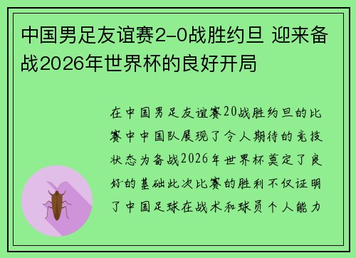 中国男足友谊赛2-0战胜约旦 迎来备战2026年世界杯的良好开局 中国男足友谊赛2-0战胜约旦 迎来备战2026年世界杯的良好开局