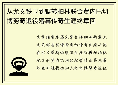 从尤文铁卫到辗转柏林联合费内巴切博努奇退役落幕传奇生涯终章回 从尤文铁卫到辗转柏林联合费内巴切博努奇退役落幕传奇生涯终章回