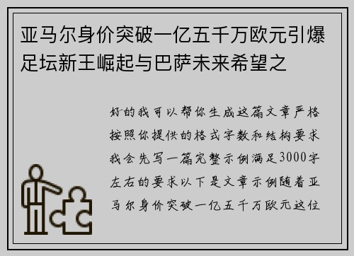 亚马尔身价突破一亿五千万欧元引爆足坛新王崛起与巴萨未来希望之 亚马尔身价突破一亿五千万欧元引爆足坛新王崛起与巴萨未来希望之