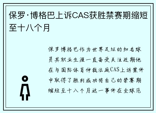 保罗·博格巴上诉CAS获胜禁赛期缩短至十八个月